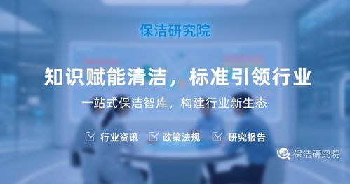 解密保洁研究院 不仅仅是打扫，更是信息咨询服务的专业智库