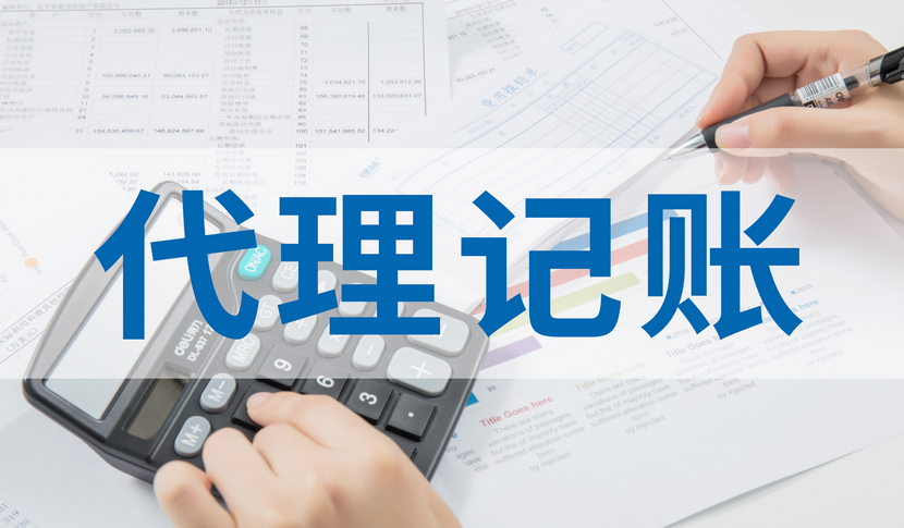 北京丰台区企业记账报税代理会计公司